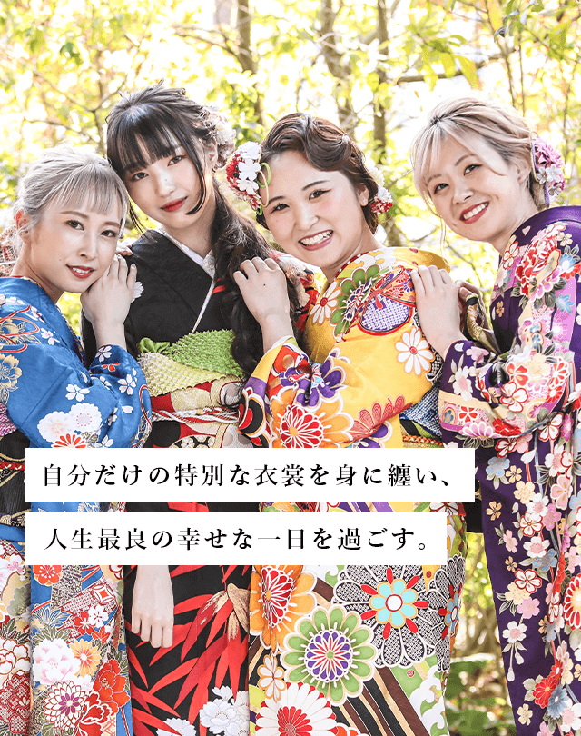 自分だけの特別な衣裳を身に纏い、人生最良の幸せな一日を過ごす。